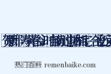 贺新郎·寿黄春谷，时自南州过浙右相宅，合卺近义词是什么意思的图片